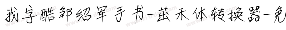 我字酷邹绍军手书-茁禾体转换器字体转换