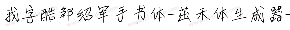 我字酷邹绍军手书体-茁禾体生成器字体转换