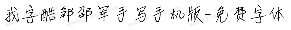我字酷邹邵军手写手机版字体转换