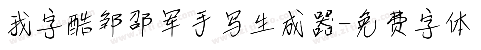 我字酷邹邵军手写生成器字体转换