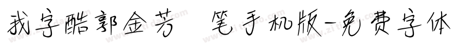 我字酷郭金芳硬笔手机版字体转换