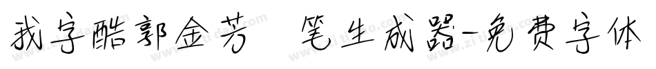 我字酷郭金芳硬笔生成器字体转换