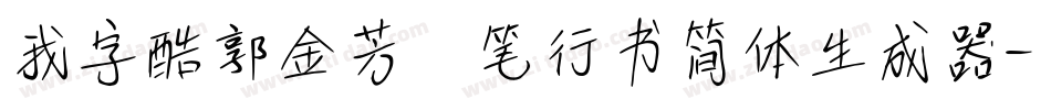 我字酷郭金芳硬笔行书简体生成器字体转换