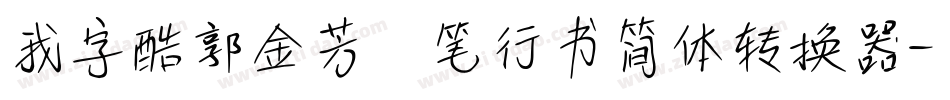 我字酷郭金芳硬笔行书简体转换器字体转换