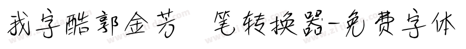 我字酷郭金芳硬笔转换器字体转换