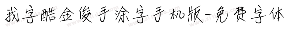 我字酷金俊手涂字手机版字体转换