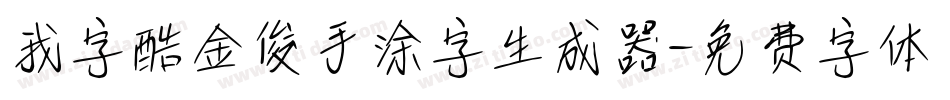 我字酷金俊手涂字生成器字体转换