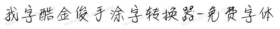 我字酷金俊手涂字转换器字体转换
