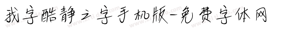 我字酷静之字手机版字体转换