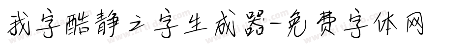 我字酷静之字生成器字体转换