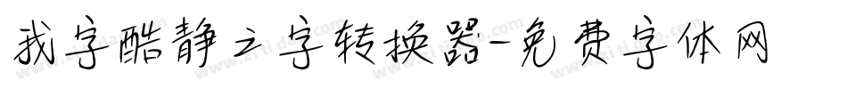 我字酷静之字转换器字体转换