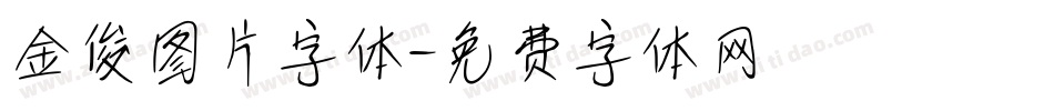 金俊图片字体字体转换