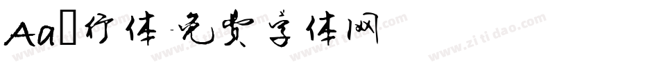 Aa風行体字体转换