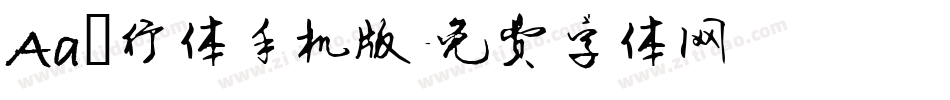 Aa風行体手机版字体转换
