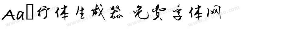 Aa風行体生成器字体转换
