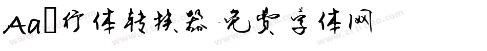 Aa風行体转换器字体转换