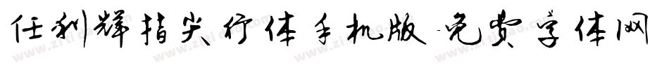 任利辉指尖行体手机版字体转换