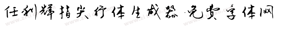 任利辉指尖行体生成器字体转换