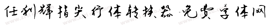 任利辉指尖行体转换器字体转换