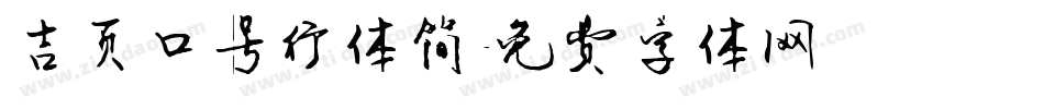 吉页口号行体简字体转换