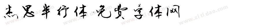 杰思半行体字体转换