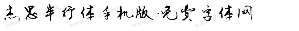杰思半行体手机版字体转换