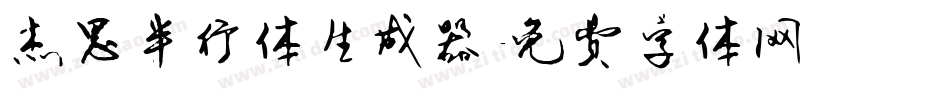 杰思半行体生成器字体转换