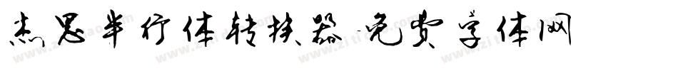 杰思半行体转换器字体转换