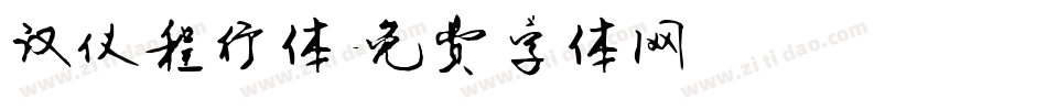 汉仪程行体字体转换