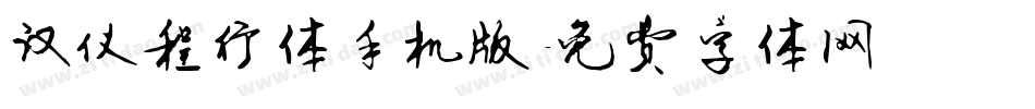 汉仪程行体手机版字体转换