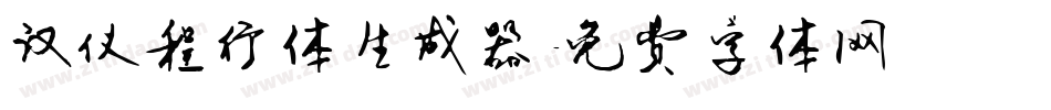 汉仪程行体生成器字体转换