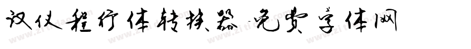 汉仪程行体转换器字体转换