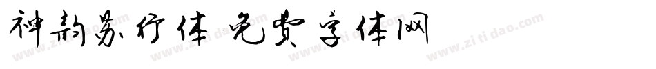 神韵苏行体字体转换