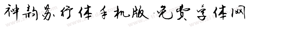 神韵苏行体手机版字体转换