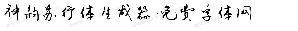 神韵苏行体生成器字体转换