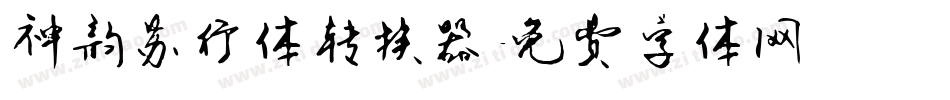 神韵苏行体转换器字体转换