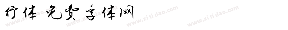 行体字体转换