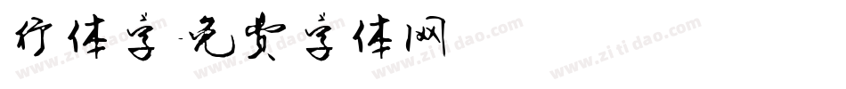 行体字字体转换