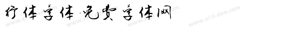 行体字体字体转换