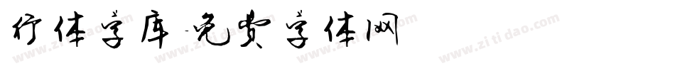 行体字库字体转换