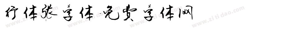 行体张字体字体转换