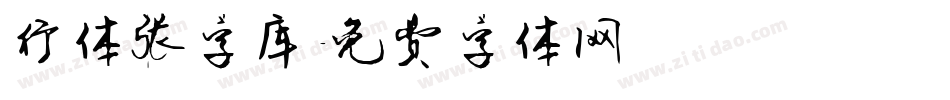 行体张字库字体转换