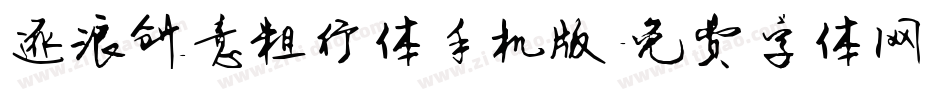 逐浪创意粗行体手机版字体转换
