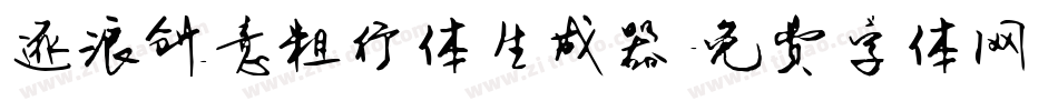 逐浪创意粗行体生成器字体转换