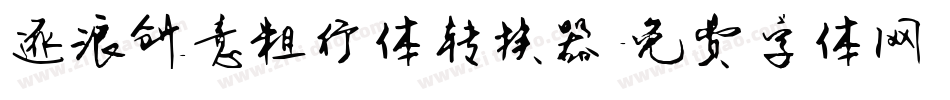 逐浪创意粗行体转换器字体转换