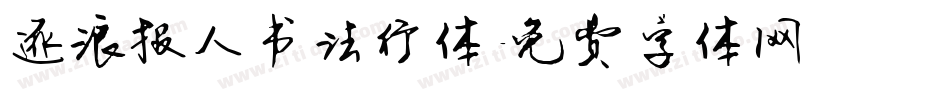 逐浪报人书法行体字体转换
