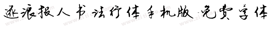 逐浪报人书法行体手机版字体转换