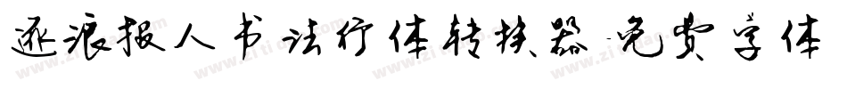 逐浪报人书法行体转换器字体转换