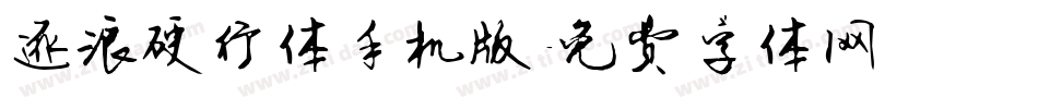 逐浪硬行体手机版字体转换