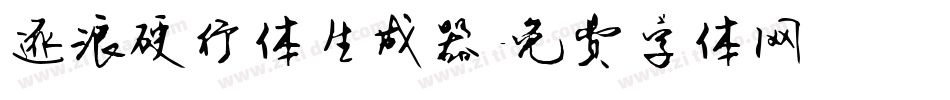 逐浪硬行体生成器字体转换